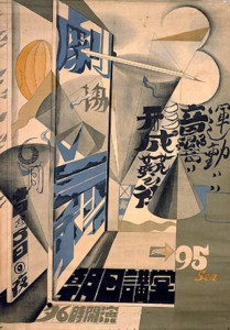 玉村 善之助「劇場の三科」ポスター1927（昭和2）年 
