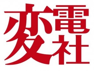 変電社ロゴ