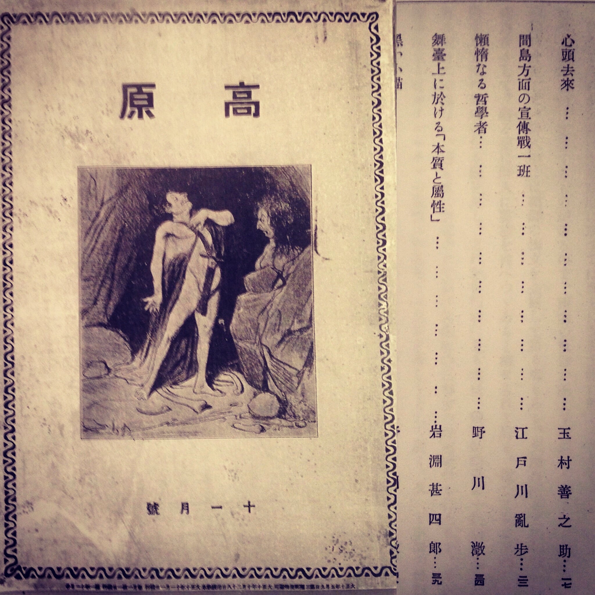 江戸川亂歩「間島方面の宣傳戰一班」掲載『高原 十一月號』大正10（1921）年11月
