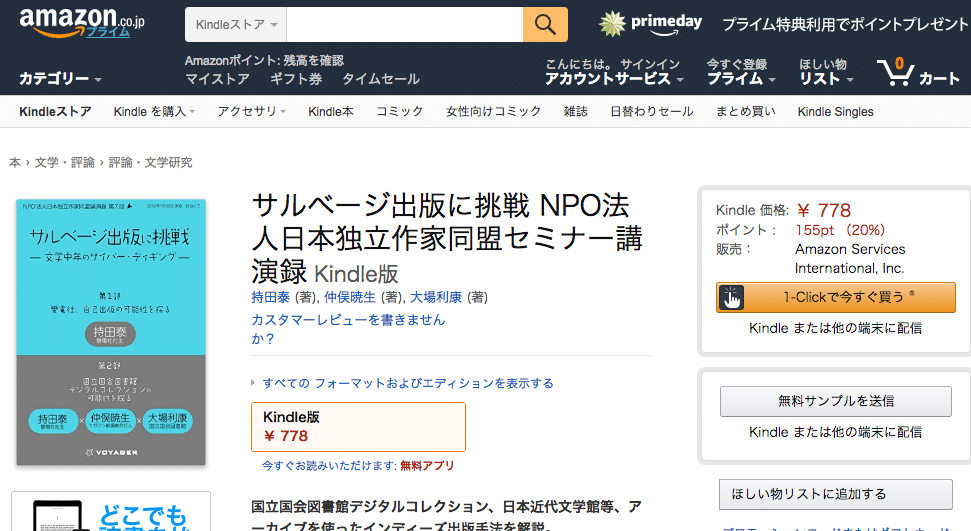 7月9日遂に出てしましった！『サルベージ出版に挑戦 NPO法人日本独立作家同盟セミナー講演録』